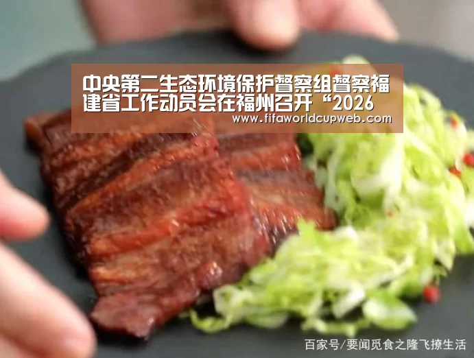 中央第二生态环境保护督察组督察福建省工作动员会在福州召开“2026世界杯”(图1) 2026国际足联世界杯