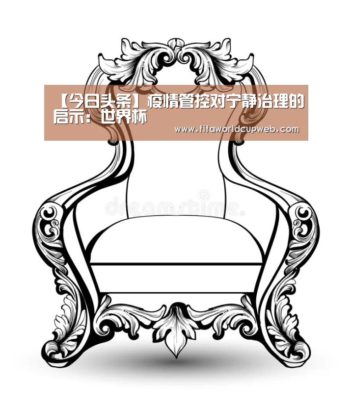 【今日头条】疫情管控对宁静治理的启示:世界杯(图3) 世界杯