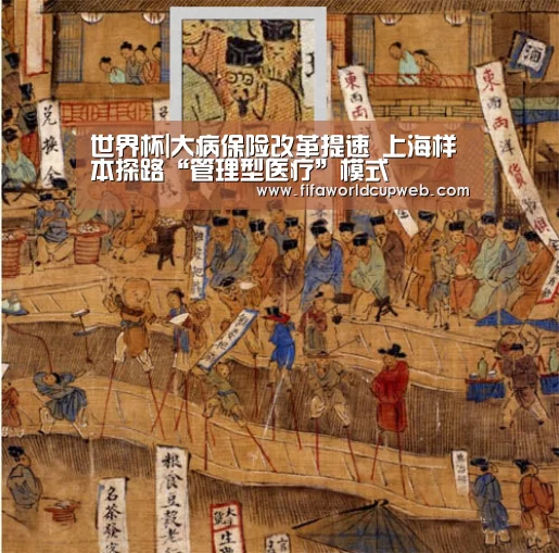 世界杯|大病保险改革提速 上海样本探路“管理型医疗”模式(图4) 世界杯