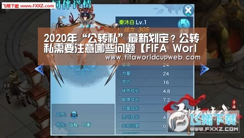 2020年“公转私”最新划定?公转私需要注意哪些问题【FIFA Worldcup】(图2) 2026世界杯