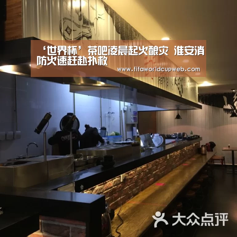 ‘世界杯’茶吧凌晨起火酿灾 淮安消防火速赶赴扑救(图2) 2026国际足联世界杯