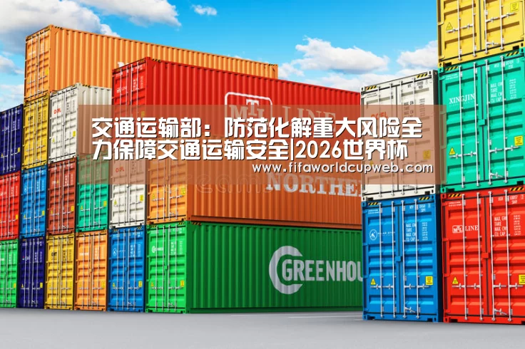 交通运输部:防范化解重大风险全力保障交通