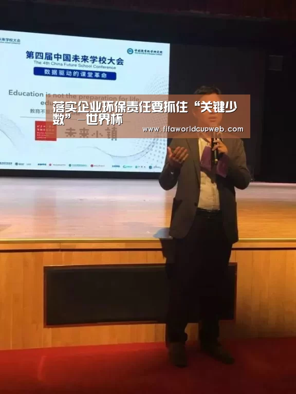 落实企业环保责任要抓住“关键少数”-世界杯(图3) 世界杯