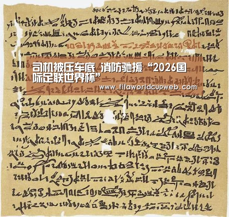 司机被压车底 消防驰援“2026国际足联世界杯”(图3) 2026国际足联世界杯