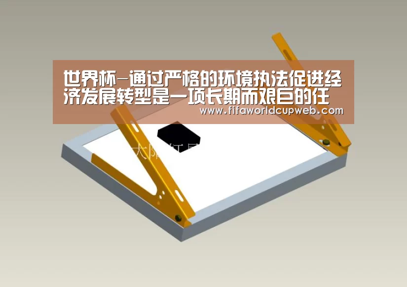 世界杯-通过严格的环境执法促进经济发展转