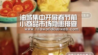 油城集中开展春节前小商品市场隐患排查整治‘FIFA Worldcup’(图2) FIFA Worldcup