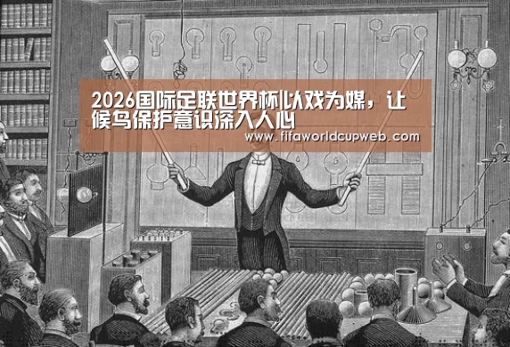 2026国际足联世界杯|以戏为媒,让候鸟