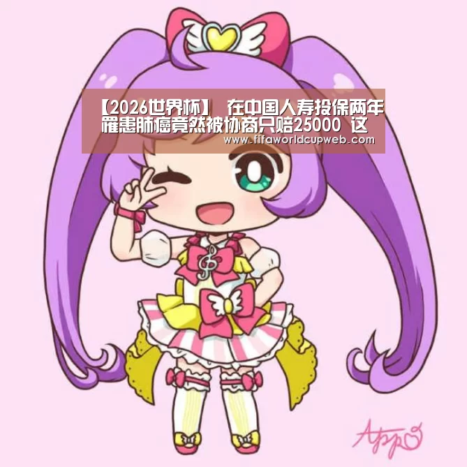 【2026世界杯】
在中国人寿投保两年